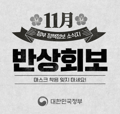 11월 정부 정책정보 소식지 반상회보 - 마스크 착용 잊지 마세요!(대한민국정부)