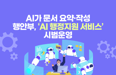 AI가 문서 요약·작성…행안부, ‘AI 행정지원 서비스’ 시범운영