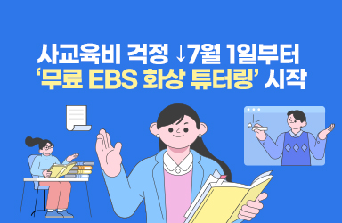 사교육비 걱정 ↓…7월 1일부터 ‘무료 EBS 화상 튜터링’ 시작