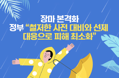 장마 본격화…정부 “철저한 사전 대비와 선제 대응으로 피해 최소화”