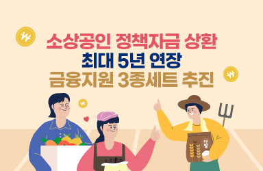 소상공인 정책자금 상환 최대 5년 연장…금융지원 3종세트 추진