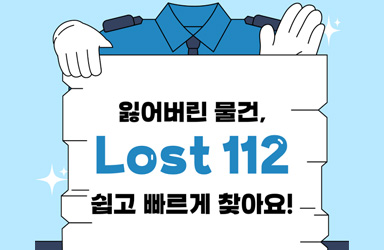 잃어버린 물건, Lost 112에서 쉽고 빠르게 찾아요!
