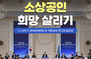 소상공인 희망 살리기 「하반기 경제정책방향·역동경제 로드맵」발표