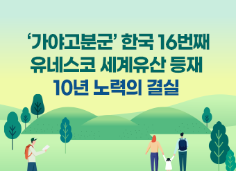 ‘가야고분군’ 한국 16번째 유네스코 세계유산 등재…10년 노력의 결실